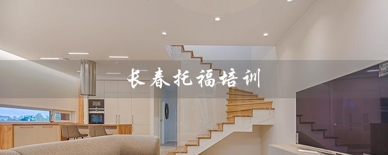 长春托福培训（长春有哪些托福培训机构）