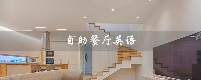自助餐厅英语（如何读自助餐厅英语）