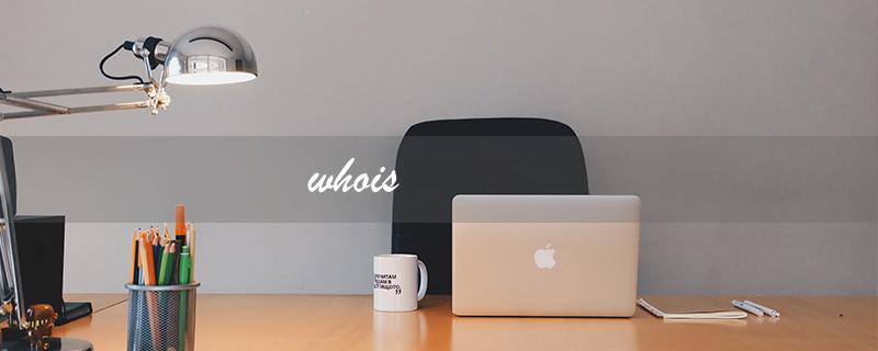 whois（什么是whois查询）