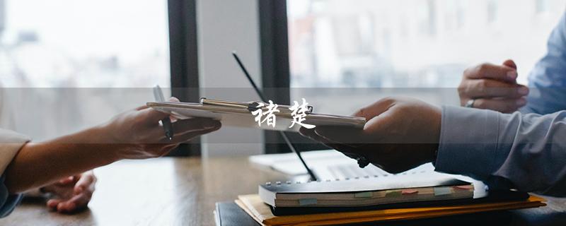 褚楚（褚楚嘴强知乎是谁）