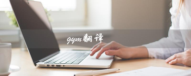gym翻译（gym中文是什么）