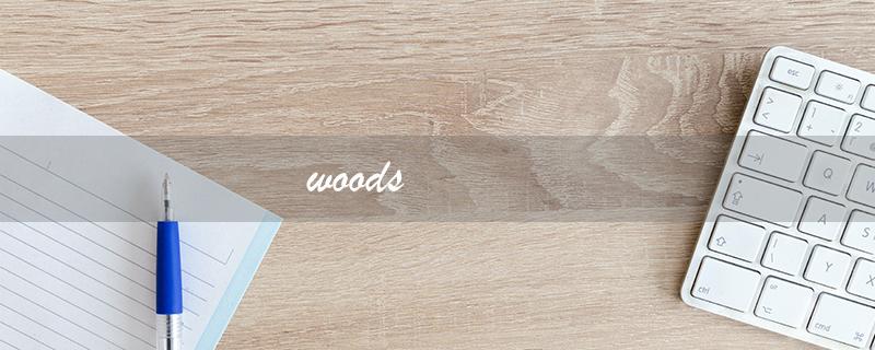 woods（woods的中文意思是什么）
