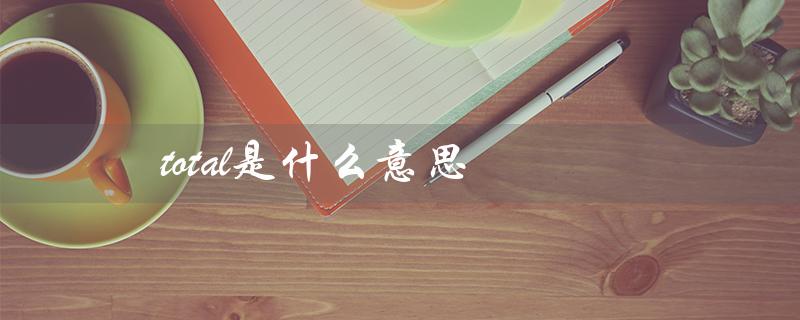 total是什么意思（英文释义）