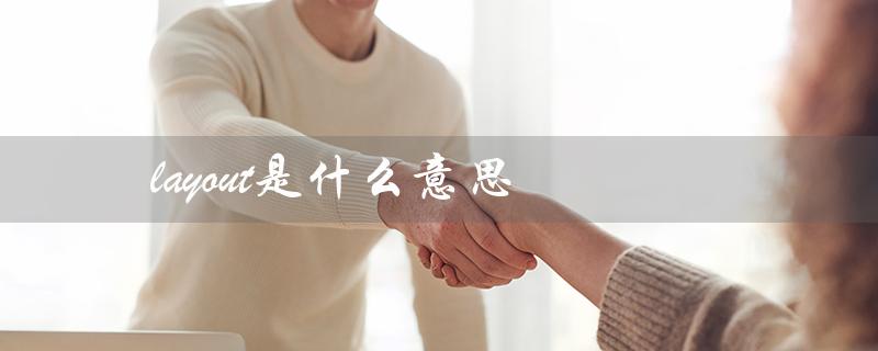 layout在设计中的意义
