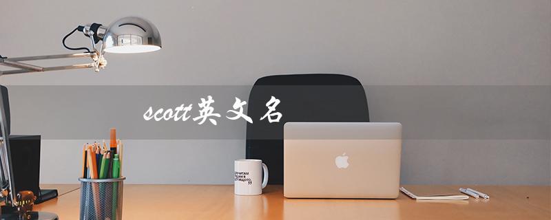 scott英文名（Scott的英文发音是什么）
