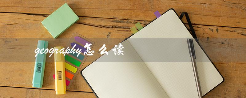 geography怎么读（biology应该怎么读）