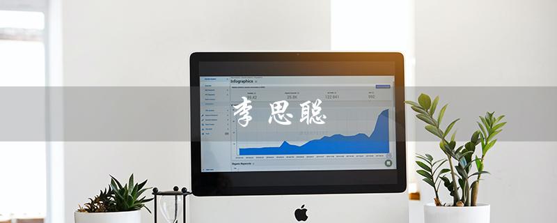 李思聪（李思聪是谁）