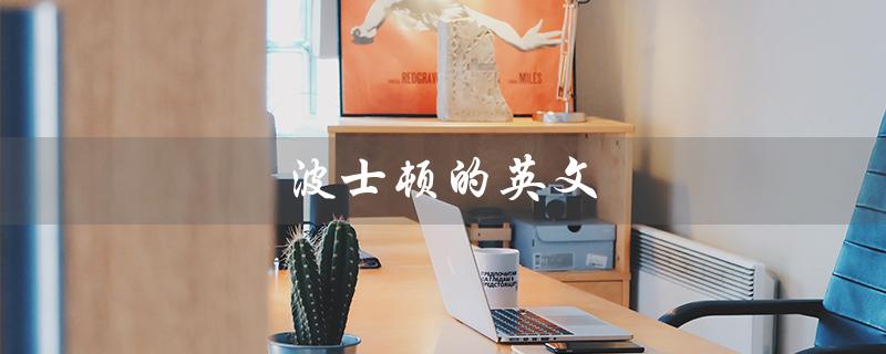 波士顿的英文（波士顿英文怎么写）