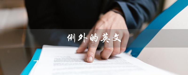 例外的英文（例外的英文缩写是什么）