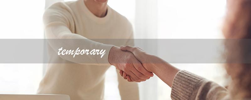 temporary（什么是temporary的反义词）