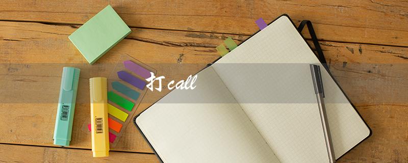 打call（在线制作打call表情包）