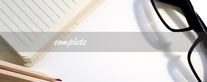 complete（如何完全做到）