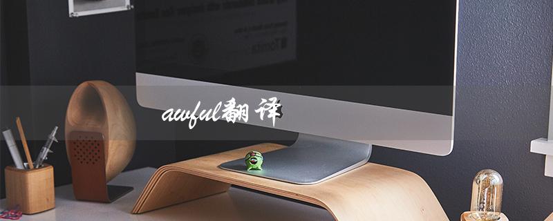awful翻译（什么是unlawful）
