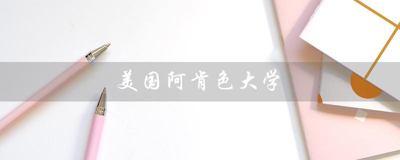 美国阿肯色大学（阿肯色大学世界排名是多少）