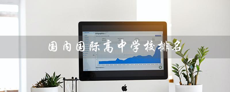 国内国际高中学校排名（杭州高中学校排名是什么）