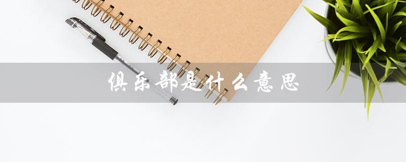 俱乐部是什么意思（游戏俱乐部是什么）