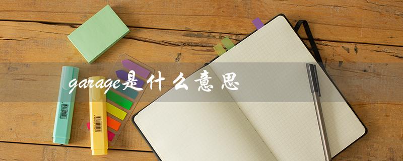 garage是什么意思（garage是什么怎么读）