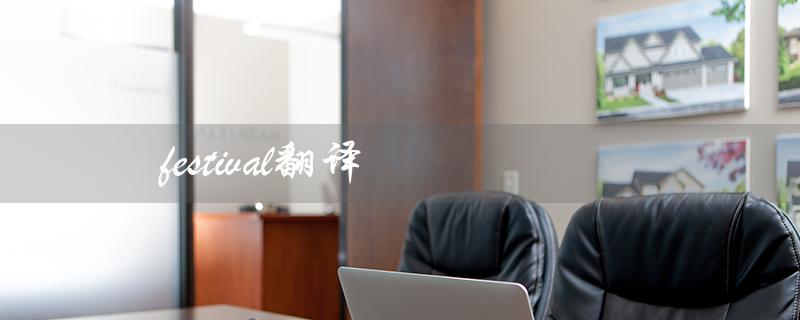 festival翻译（什么是festivals）