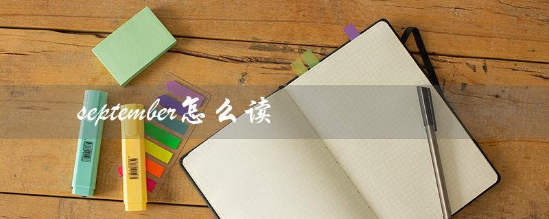september怎么读（如何发音september）