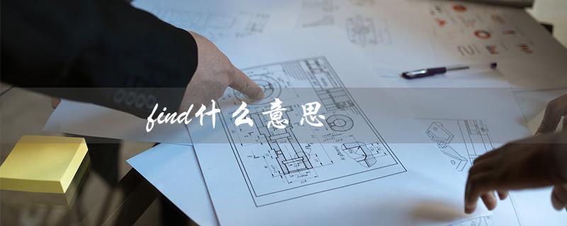 find什么意思（find的意思是什么）
