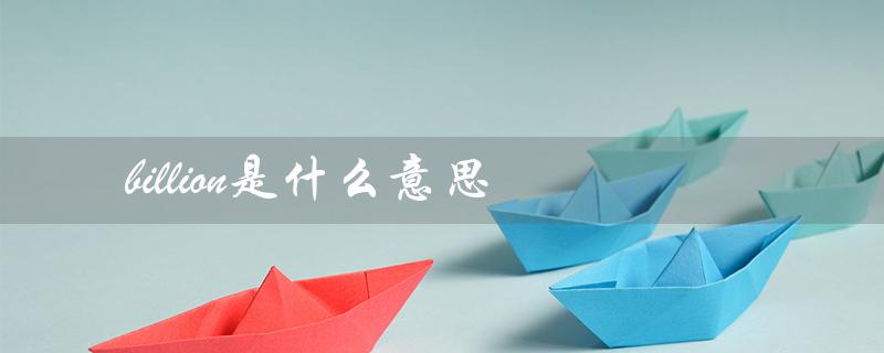 billion是什么意思（million的意思是什么）