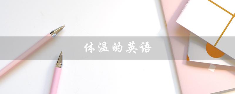 体温的英语（体温英文怎么念）