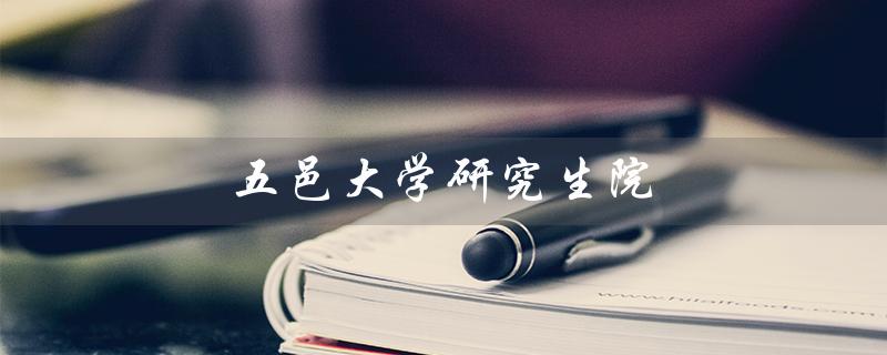 五邑大学研究生院（五邑大学研究生调剂）