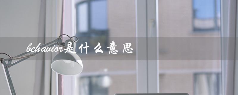 behavior是什么意思（behavior的中文意思是什么）