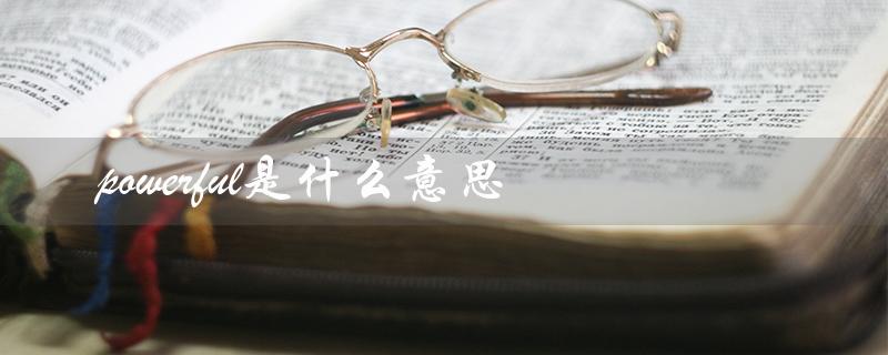 powerful是什么意思（音响powerful是什么）