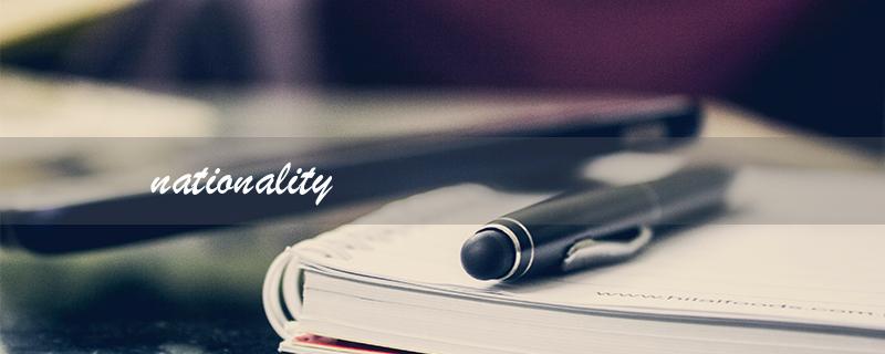 nationality（国籍的英文是什么）