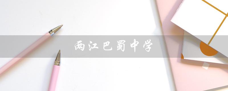 两江巴蜀中学（两校关系如何）
