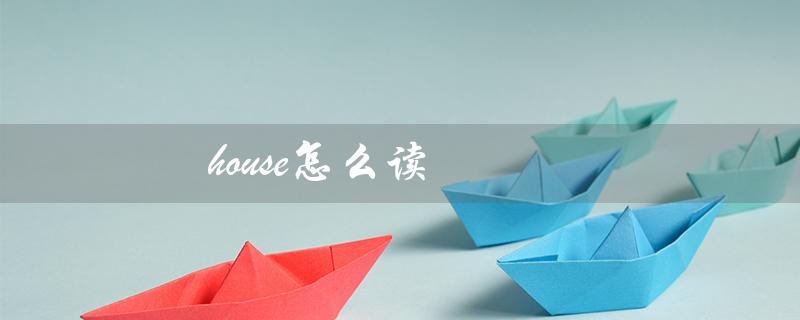 house怎么读（house的语音是什么）