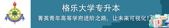 格乐大学专升本
