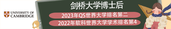 剑桥大学博士后