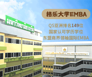 格乐大学EMBA